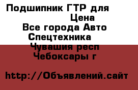 Подшипник ГТР для komatsu 195.13.13360 › Цена ­ 6 000 - Все города Авто » Спецтехника   . Чувашия респ.,Чебоксары г.